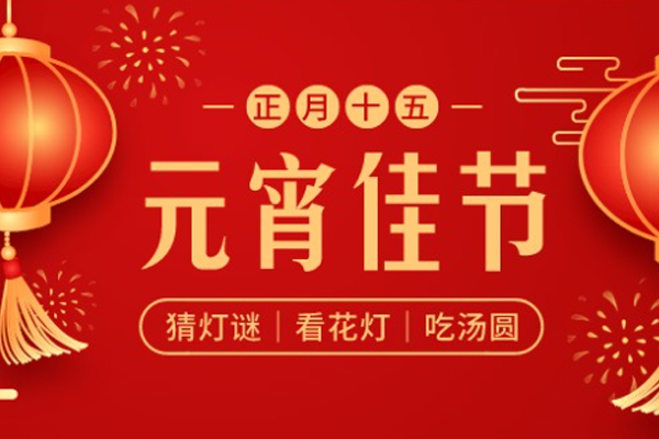 旺泉厨业 | 元宵月明,陪伴是最好的团圆