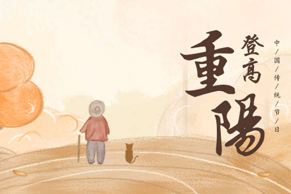 明日重阳节，临沂旺泉厨房设备有限公司祝福送给天下的父母！