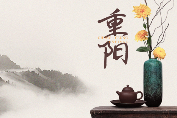 重阳节
